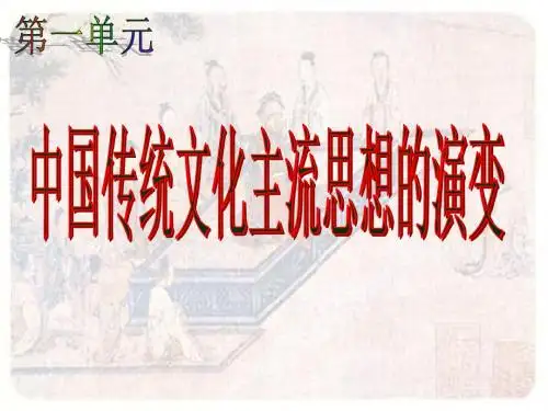 历史必修Ⅲ人教版第1课百家争鸣和儒家思想的形成课件(共42张)[来源：学优高考网2167808] [自动保存的]