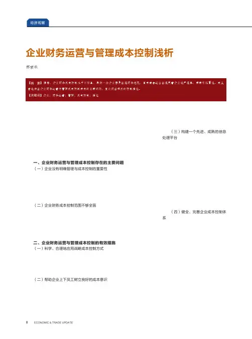 企业财务运营与管理成本控制浅析