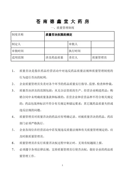 药店质量管理制度