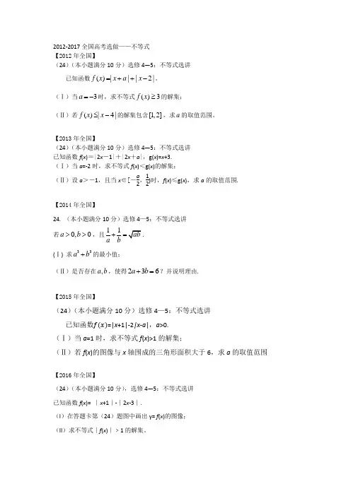 2011-2017全国1卷分类汇编 不等式