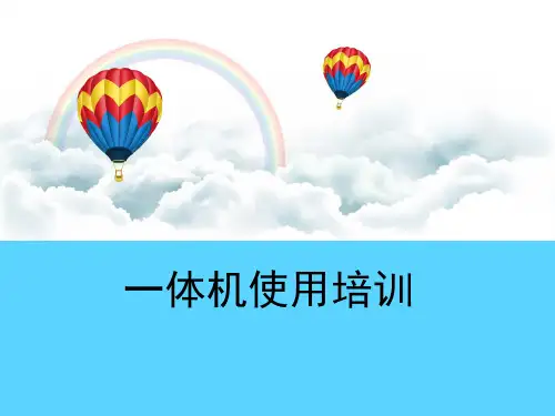 一体机使用培训