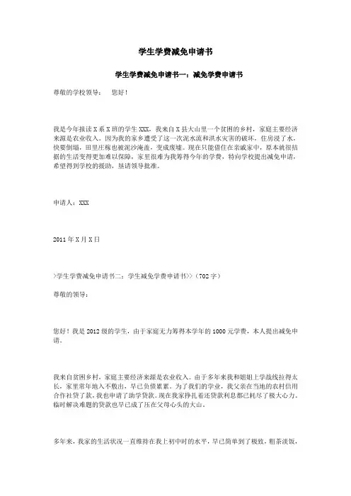 学生学费减免申请书