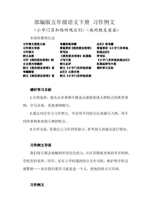 部编版五年级语文下册 习作例文《小守门员和他的观众们》《我的朋友容容》教学详解例文解析