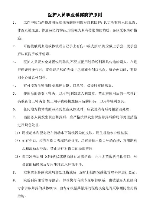 医护人员职业暴露防护原则
