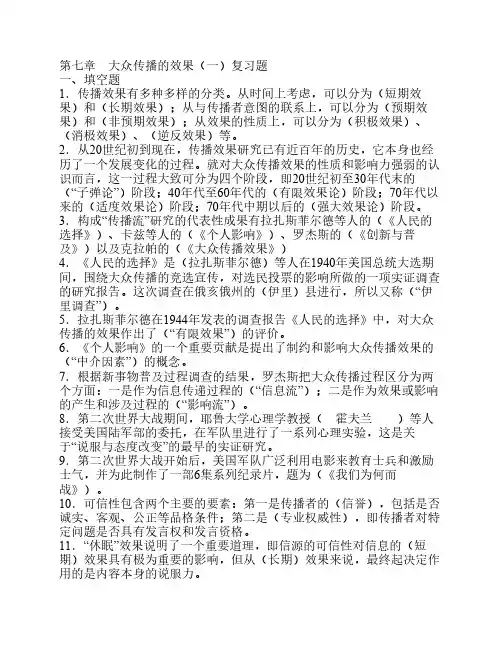 大众传播学 第七章 复习题