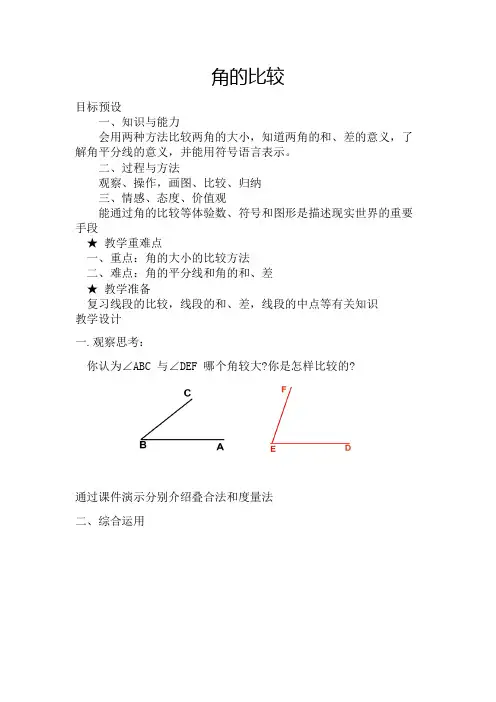 角的比较教案