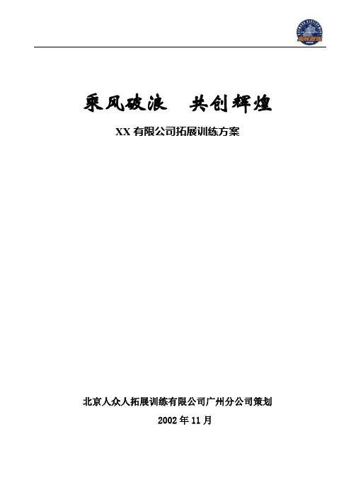 某公司拓展训练培训方案
