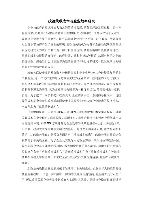 政治关联成本与企业效率研究