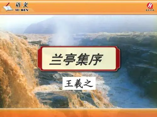 《兰亭集序》PPT课件