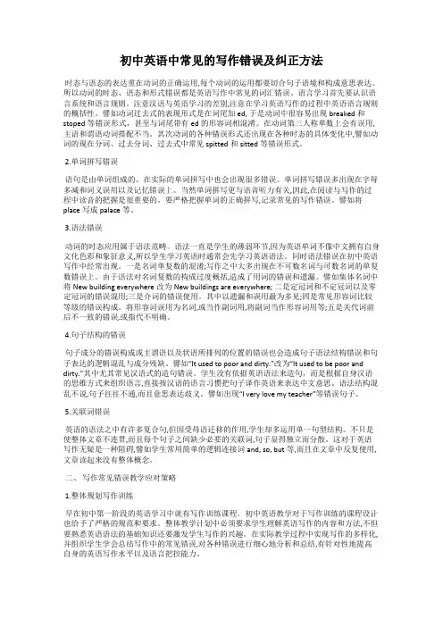 初中英语中常见的写作错误及纠正方法