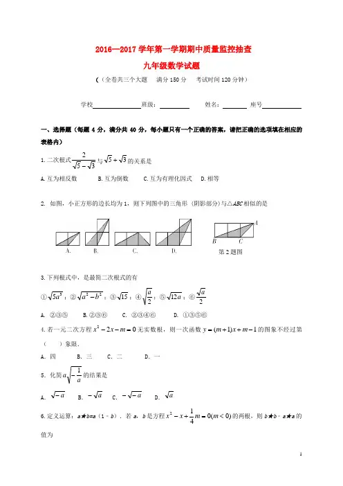 2017届九年级数学上学期期中试题