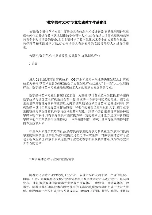 “数字媒体艺术”专业实践教学体系建设 2