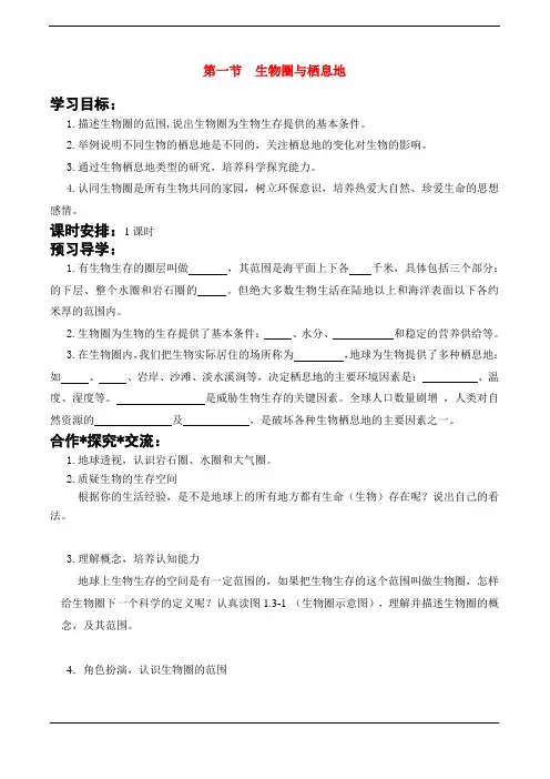 七年级生物上册 第一单元 第三章 生物的生活环境 第一节 生物圈与栖息地学案 济南版