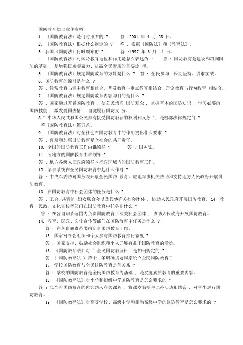 国防教育知识宣传资料