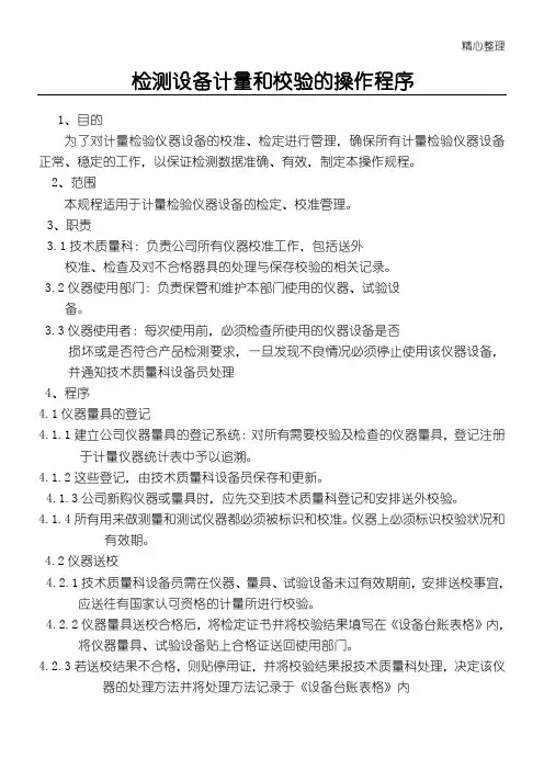 检测设备校验计量和操作规程