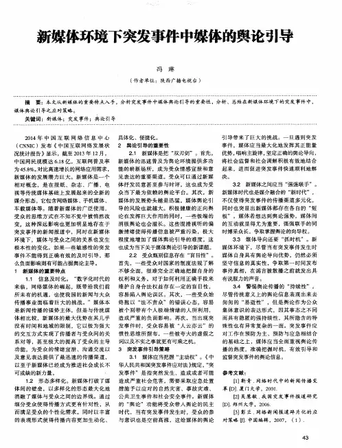 新媒体环境下突发事件中媒体的舆论引导