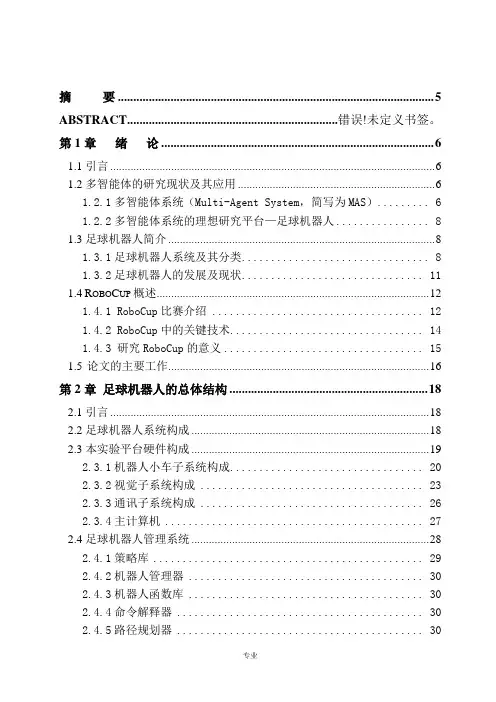 足球机器人 机器人介绍