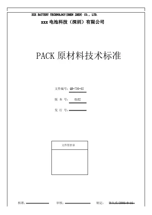 PACK原材料技术标准