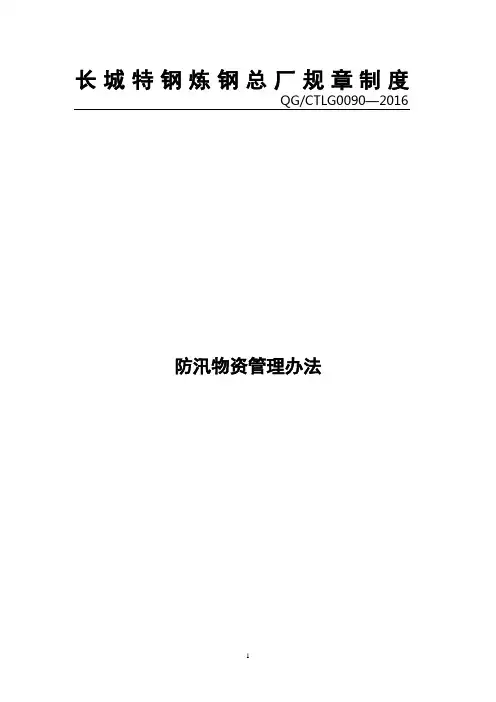 62.防汛物资管理办法