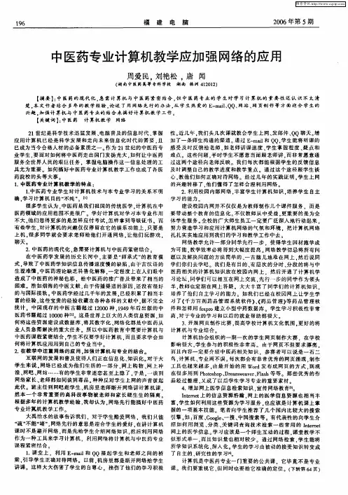 中医药专业计算机教学应加强网络的应用