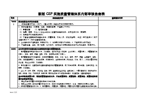 新版GSP内部审核自查表