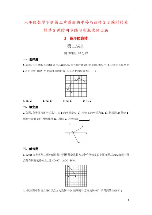 八年级数学下册第三章图形的平移与旋转3.2图形的旋转第2课时同步练习新版北师大版