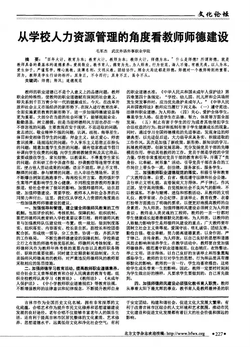 从学校人力资源管理的角度看教师师德建设