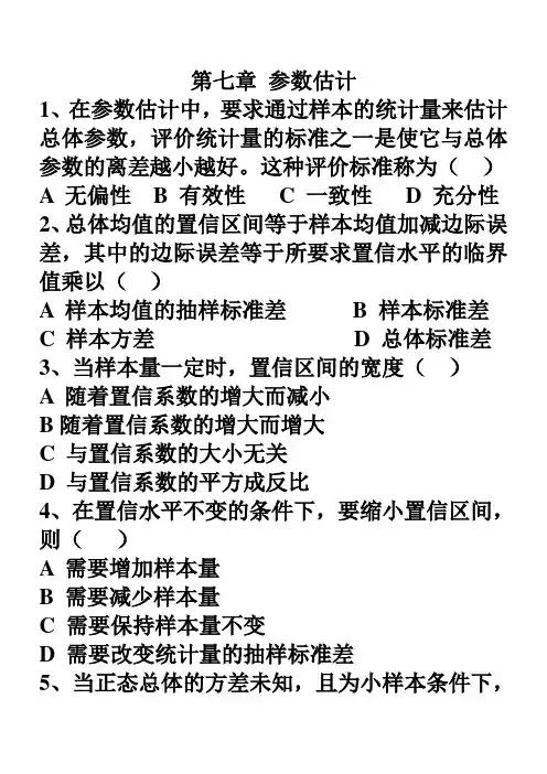 第七章 参数估计