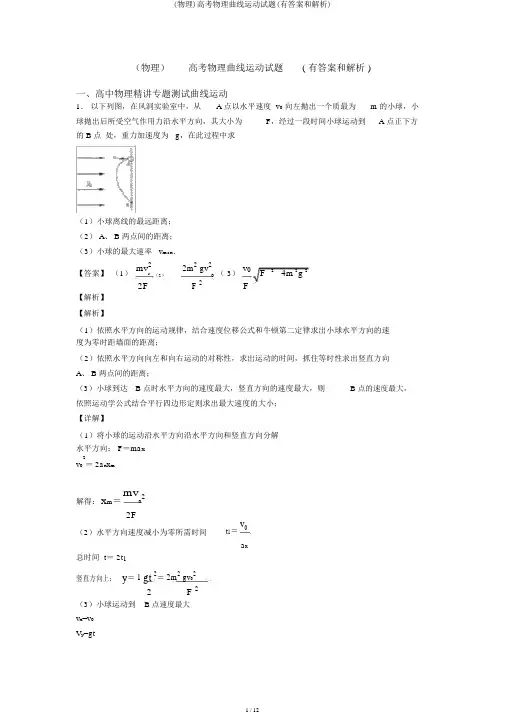 (物理)高考物理曲线运动试题(有答案和解析)