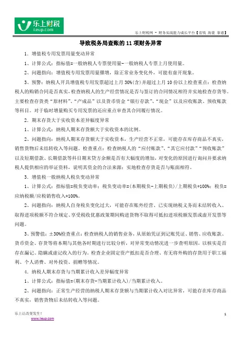 导致税务局查账的11项财务异常