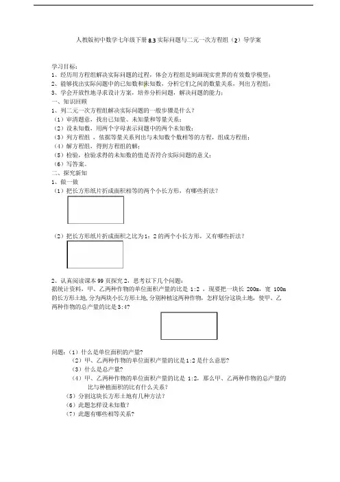 人教版初中数学七年级下册8.3实际问题和二元一次方程组(2)导学案 (无答案)
