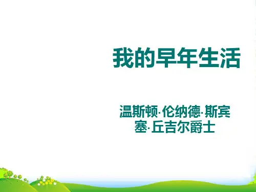 新人教版七年级语文上册：8《我的早年生活》课件