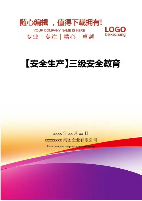 精编【安全生产】三级安全教育