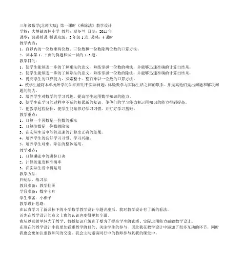 三年级数学(北师大版) 第一课时《乘除法》教学设计