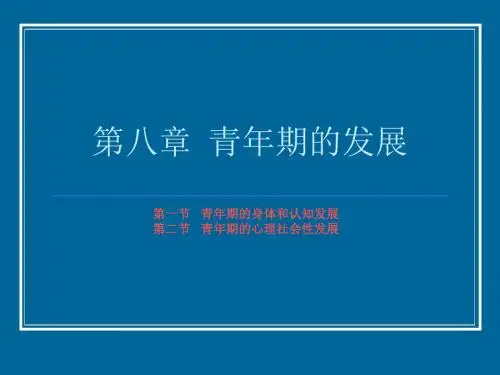 第八章  青年期的发展