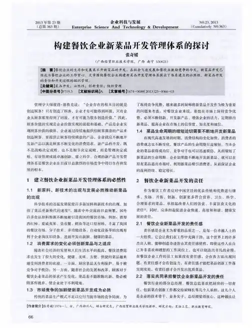 构建餐饮企业新菜品开发管理体系的探讨