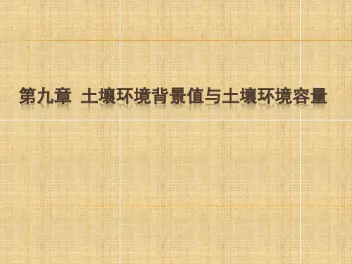第九章 土壤环境容量与土壤背景值