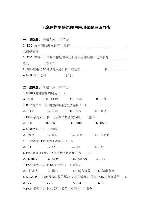 可编程控制器原理与应用试题三及答案