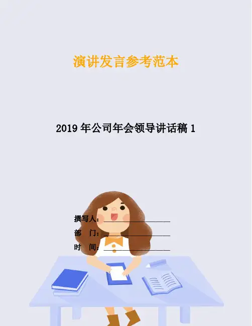 2019年公司年会领导讲话稿1