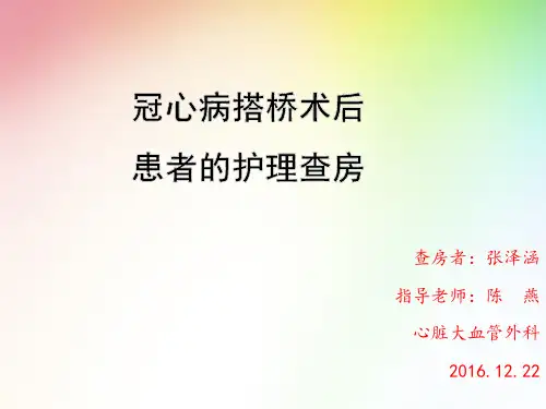 心外科冠心病搭桥术后护理查房