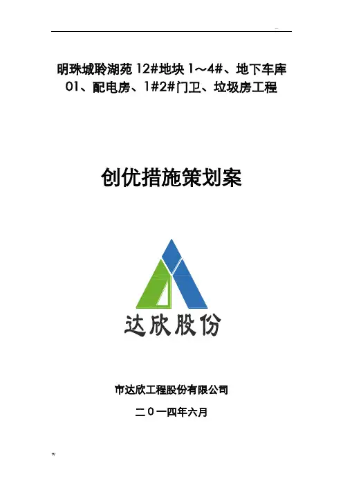 建筑工程创优策划实施方案
