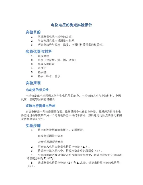 电位电压的测定实验报告范文三实验报告