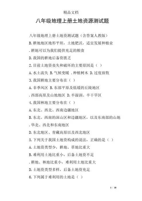 八年级地理上册土地资源测试题