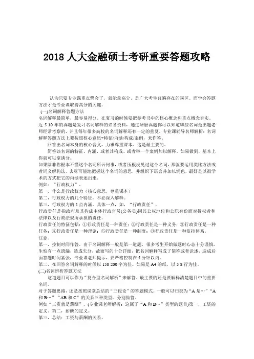 2018人大金融硕士考研重要答题攻略