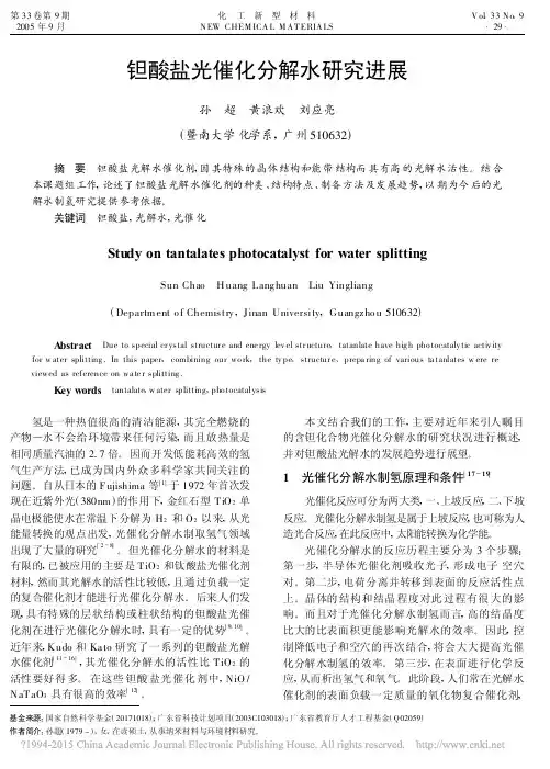 钽酸盐光催化分解水研究进展_孙超