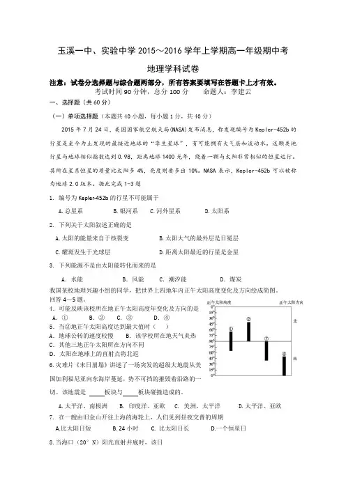 云南省玉溪市第一中学2015-2016学年高一上学期期中考试地理试卷