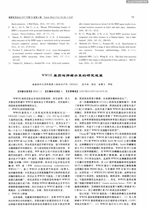 WWOX基因与肿瘤关系的研究进展