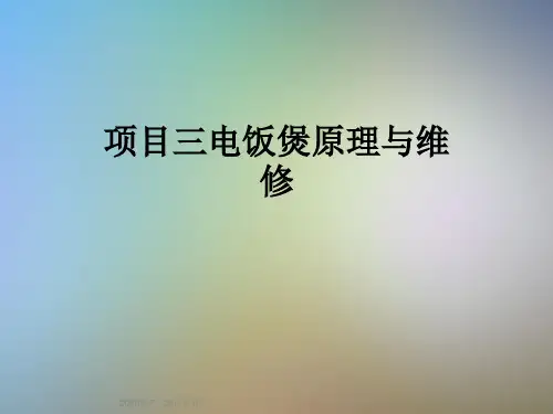 项目三电饭煲原理与维修