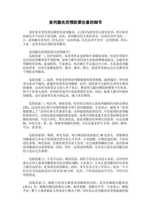 前列腺炎的预防要注意的细节