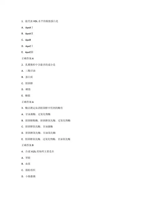 第9章-脂代谢及脂代谢紊乱检验习题